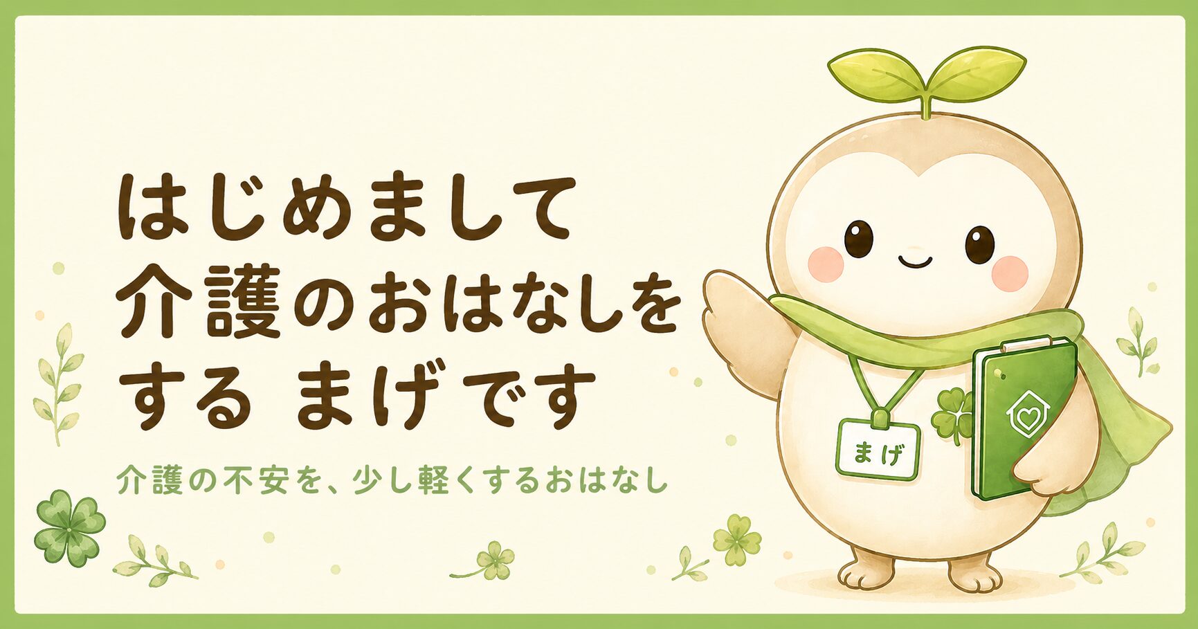 ケアマネのまげのあいさつ｜介護の不安を軽くするブログ