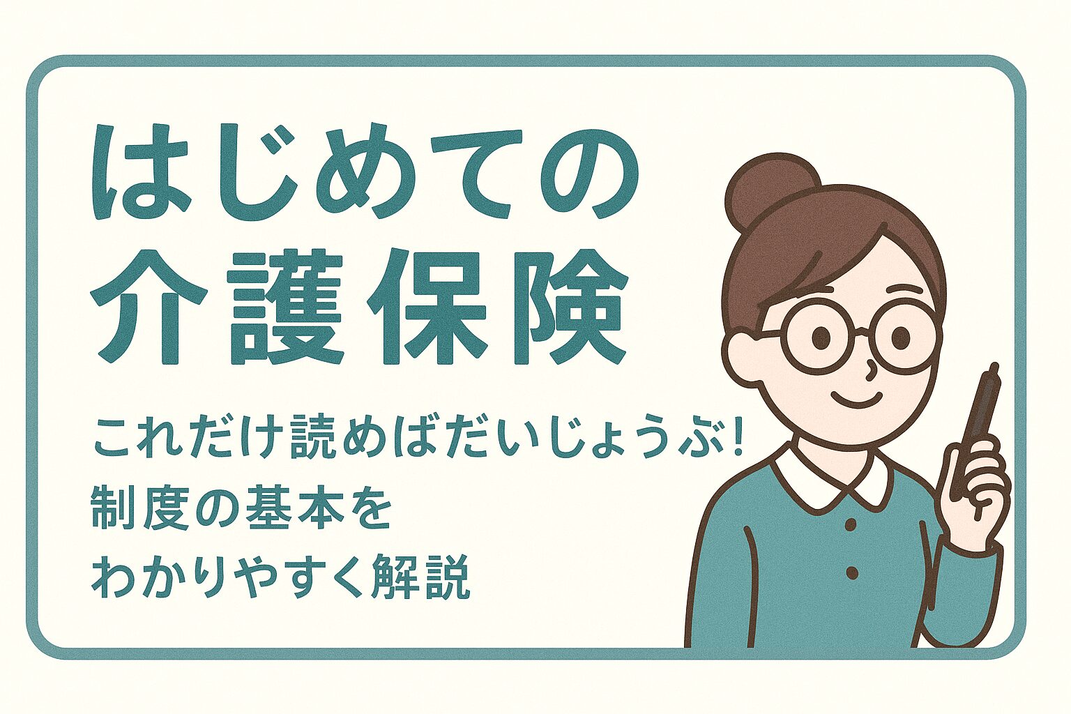 介護保険