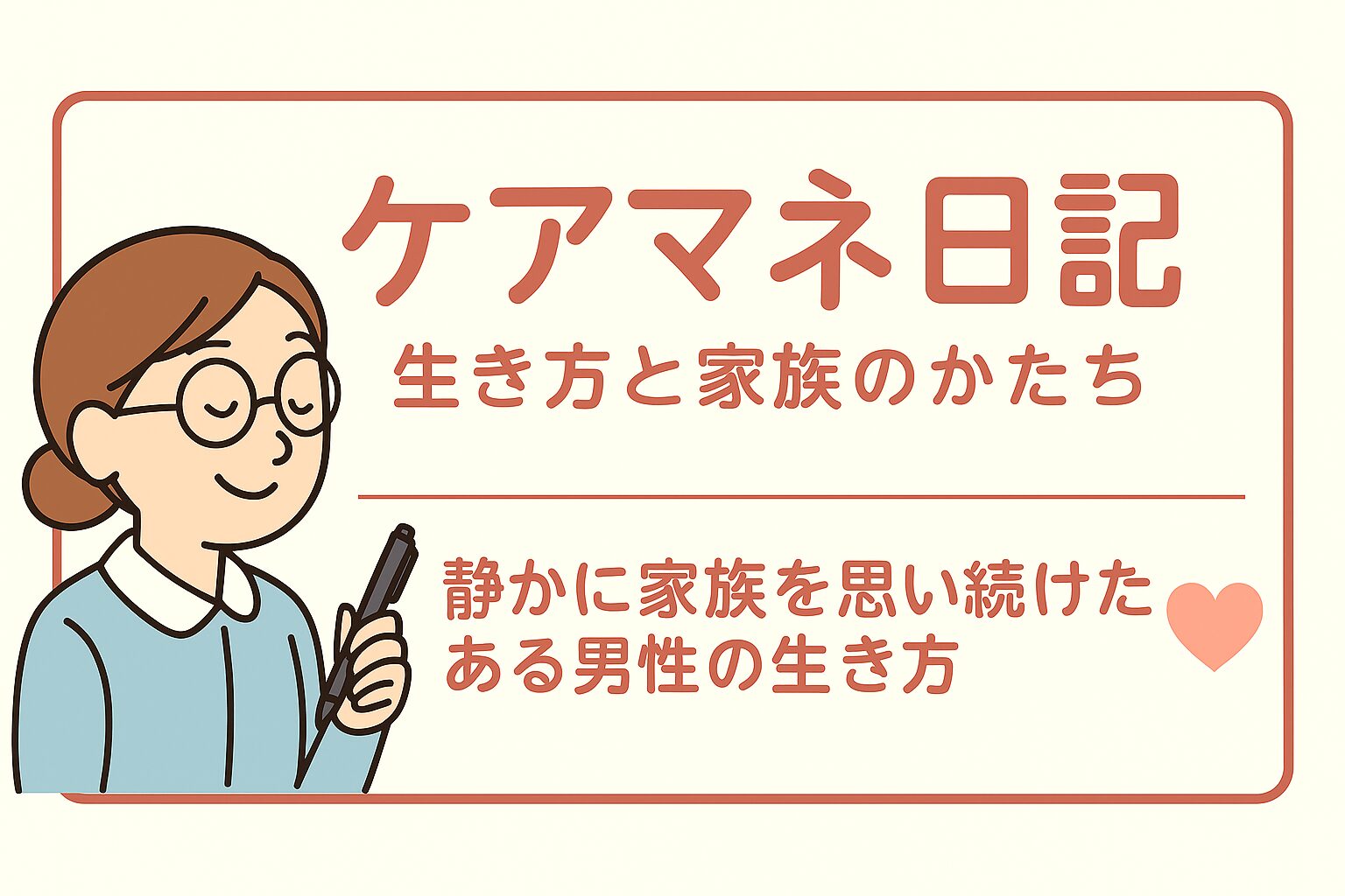 ケアマネ日記