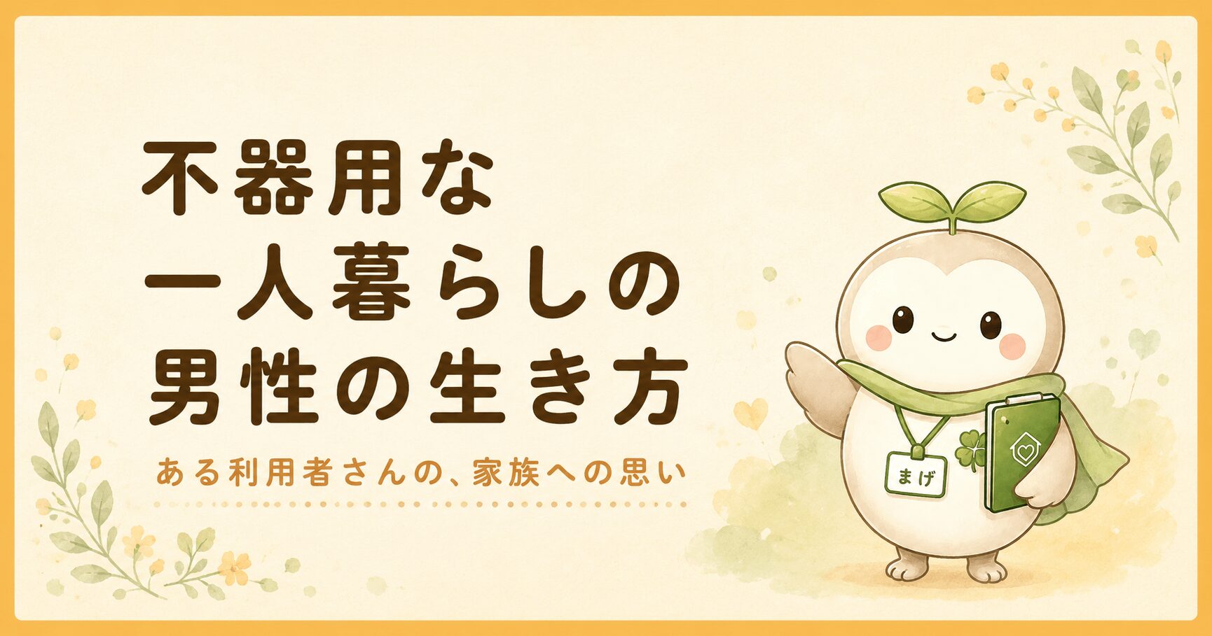 一人暮らしの高齢男性の生き方と家族への思いを綴ったケアマネの体験談