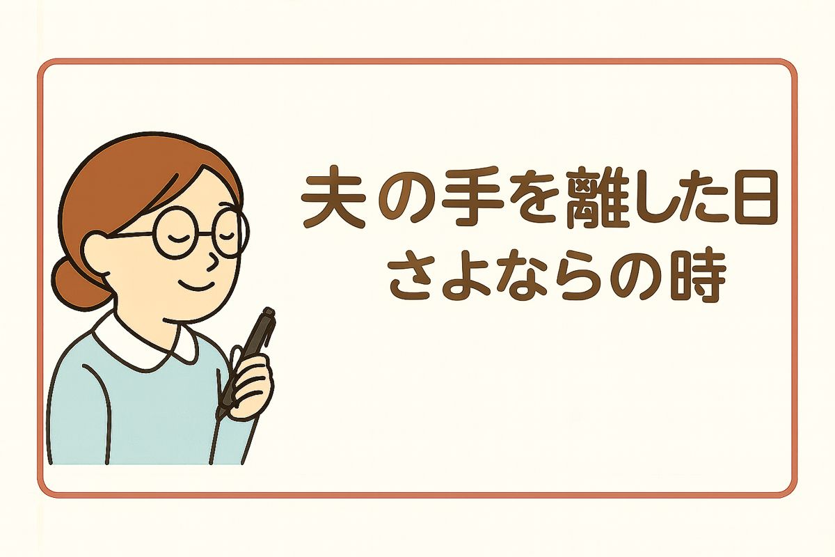 ケアマネ日記