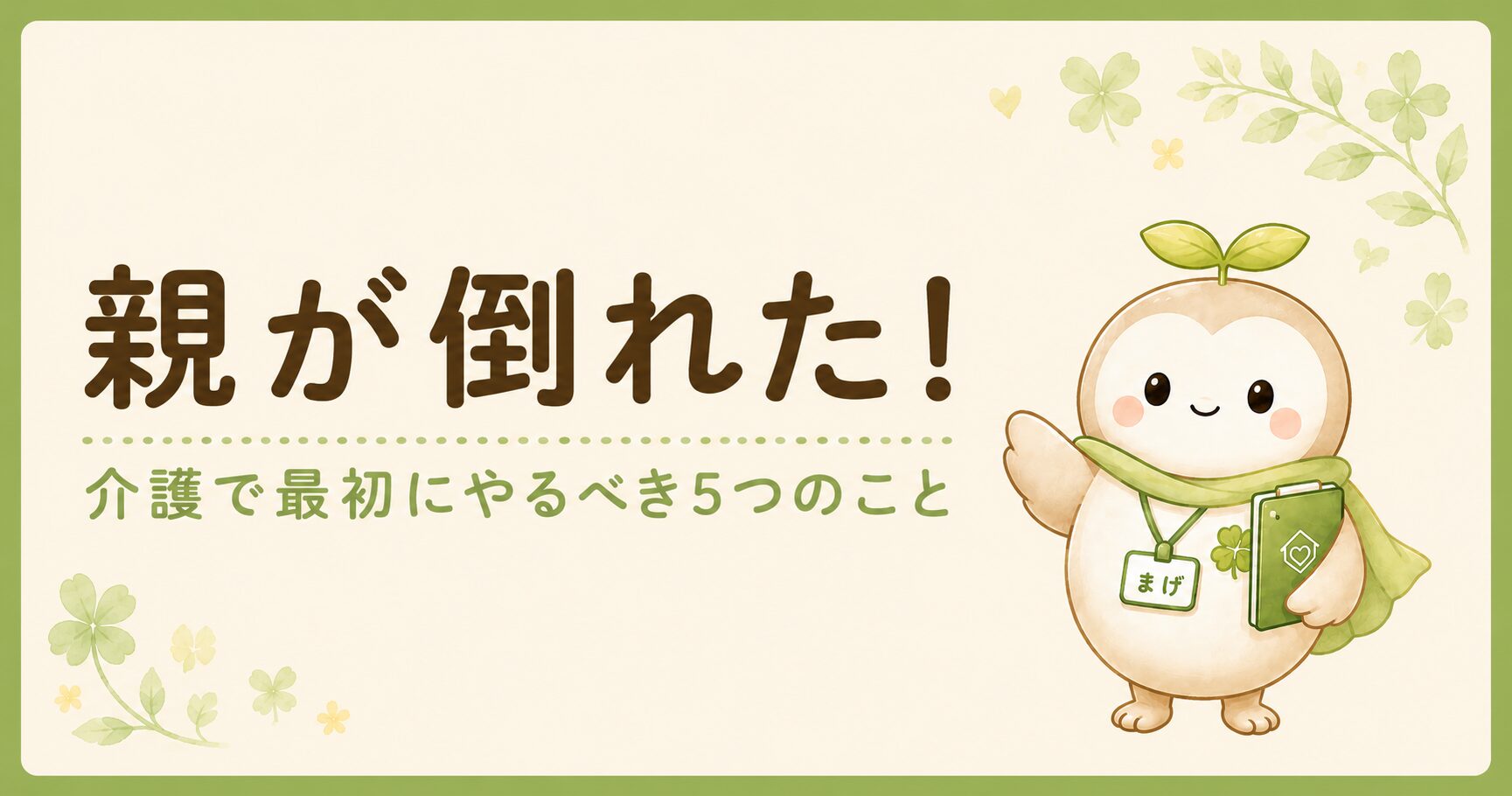 親が倒れたとき介護で最初にやるべき5つのことを現役ケアマネが解説するブログ