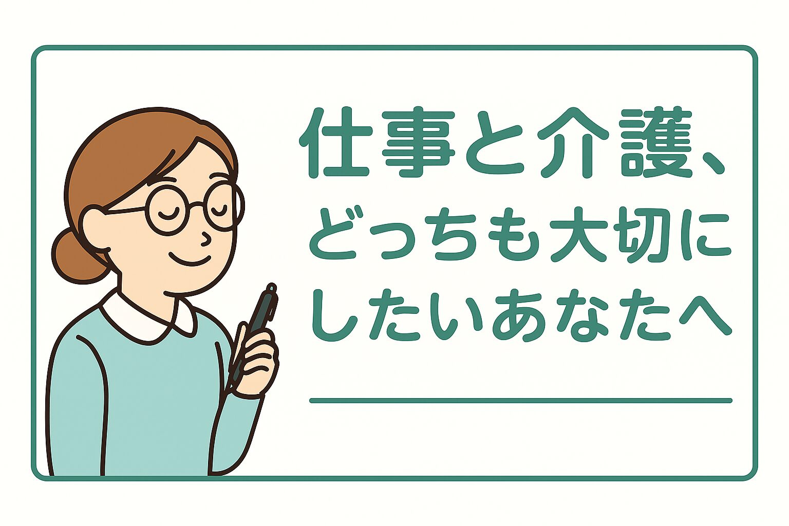 介護と仕事