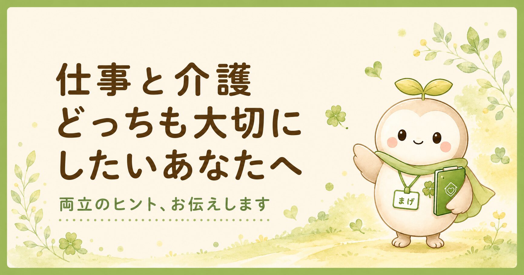 仕事と介護の両立のヒントを現役ケアマネが解説する介護保険のブログ