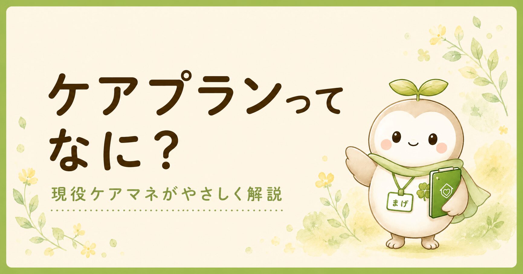ケアプランとは何かを現役ケアマネがやさしく解説する介護保険のブログ