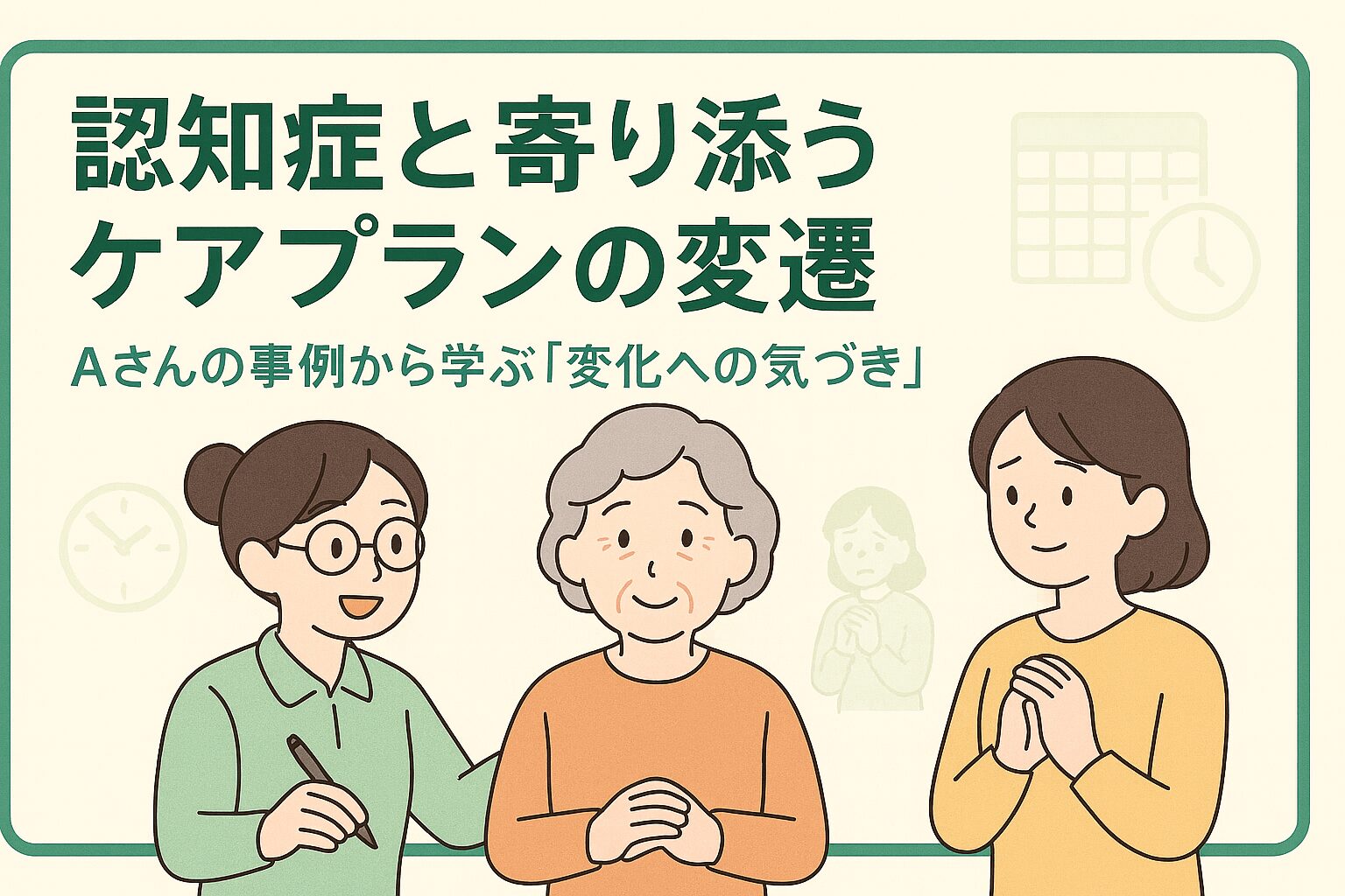 認知症の介護