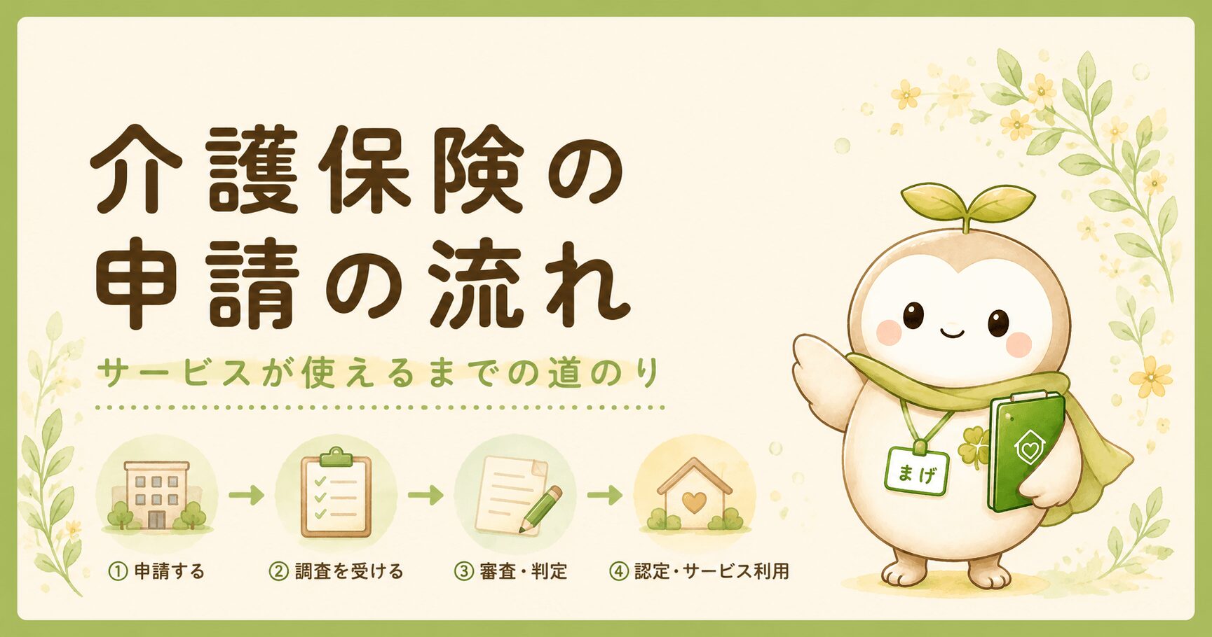 介護保険の申請からサービス利用までの流れを現役ケアマネがやさしく解説するブログ