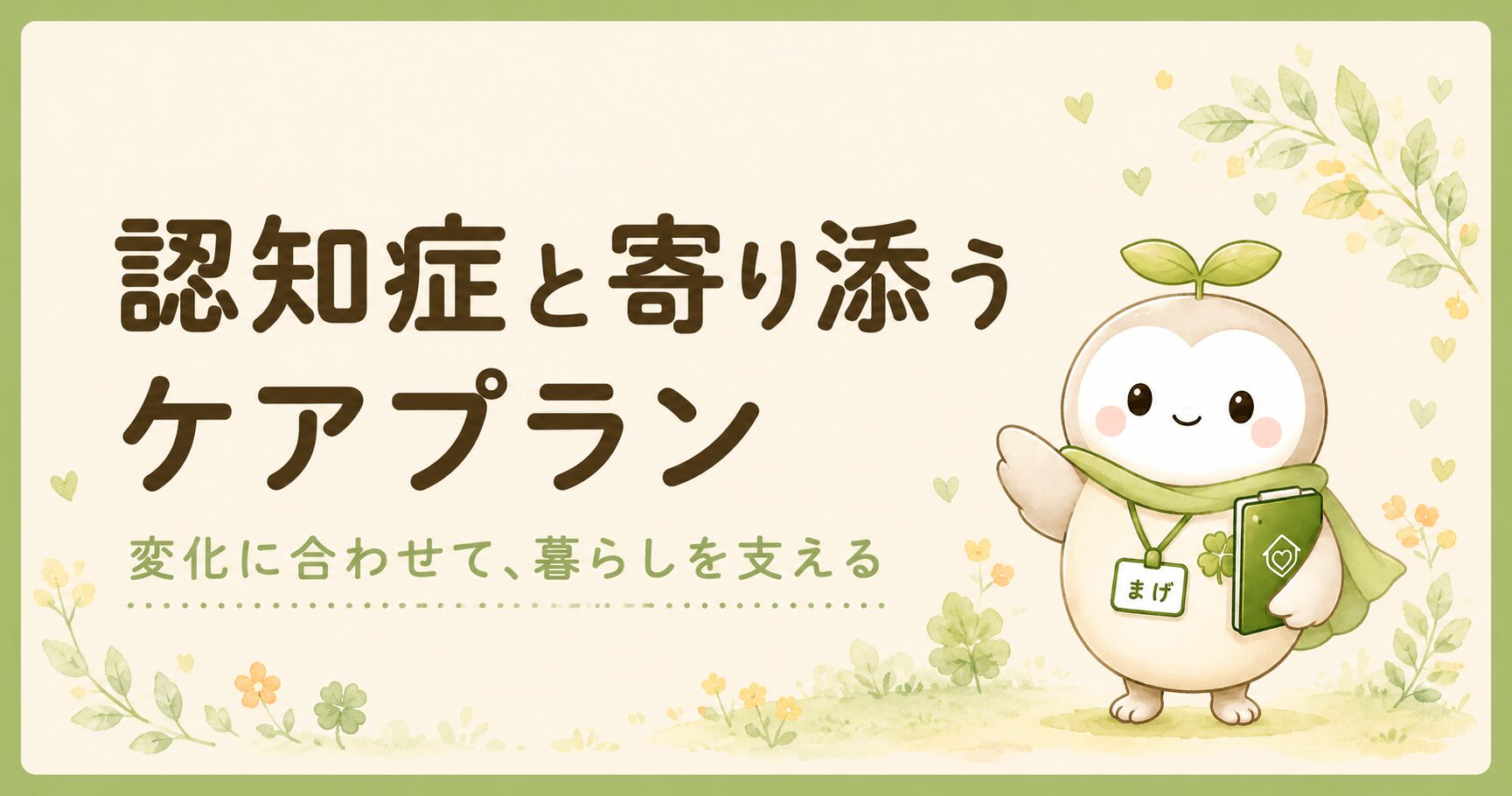 認知症の進行に合わせたケアプランの変遷を事例で解説する現役ケアマネのブログ