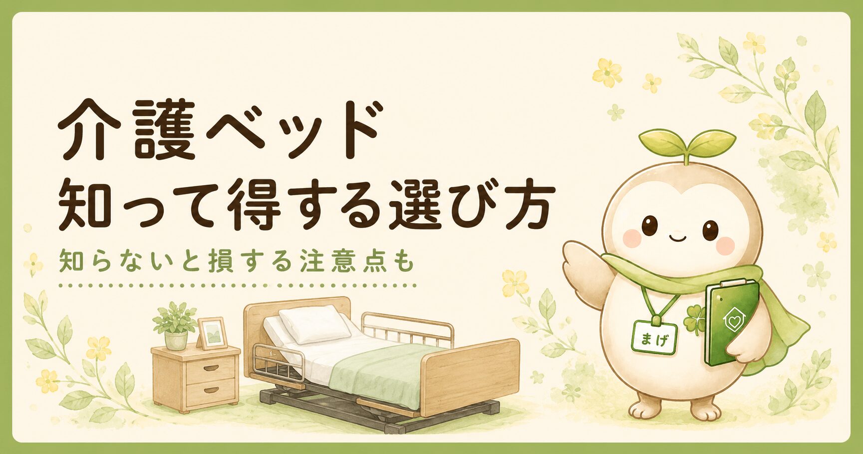 介護ベッドの知って得する選び方と注意点を現役ケアマネが解説する介護保険のブログ