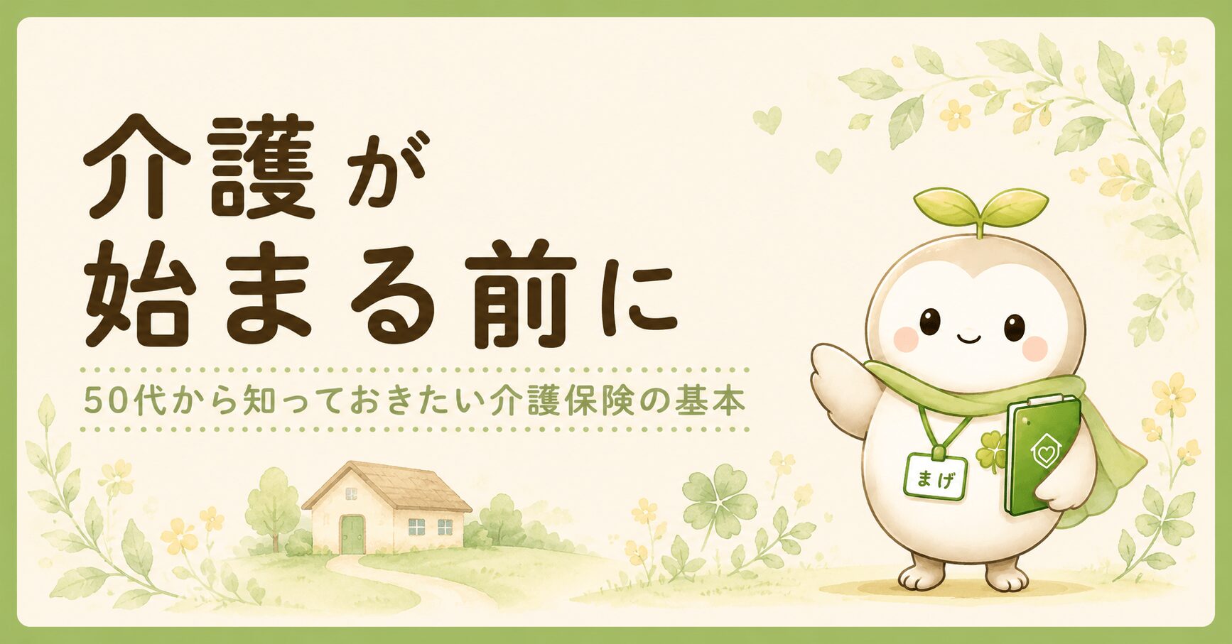 親の介護が始まる前に50代が知っておきたい介護保険の基本を現役ケアマネが解説するブログ
