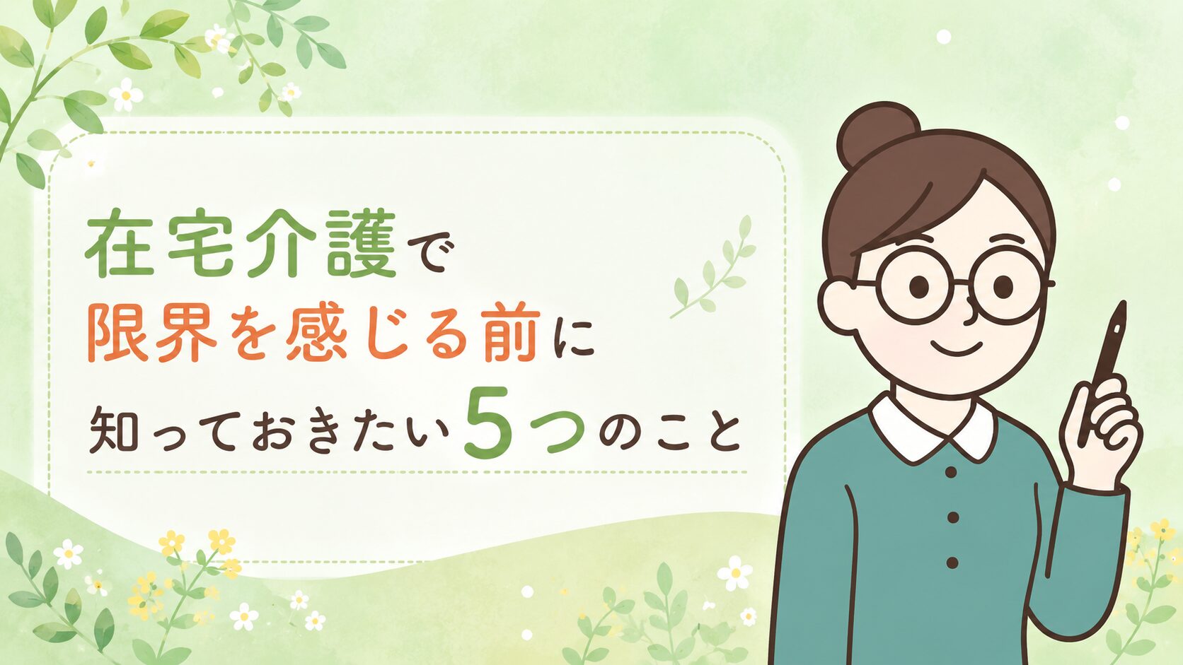 在宅介護で限界を感じる前に知っておきたい5つのことを解説するイラスト