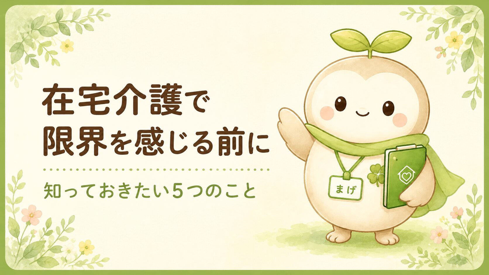 在宅介護で限界を感じる前に知っておきたいことを現役ケアマネが伝えるイラスト