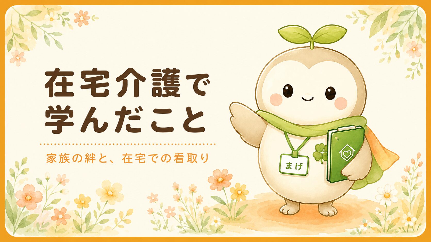 認知症と脳梗塞の在宅介護を通して学んだことを新人ケアマネが振り返るイラスト