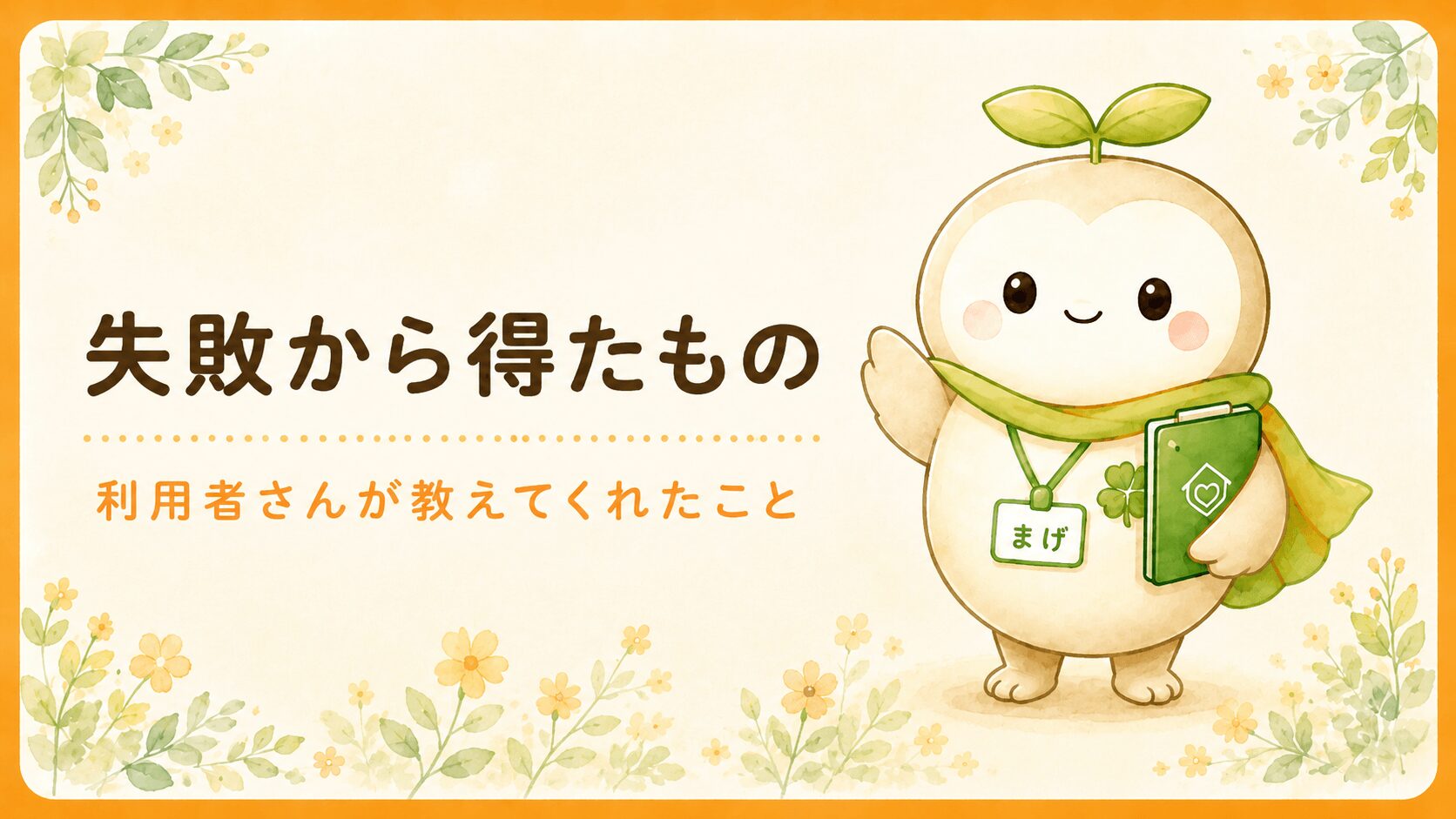 ケアマネが失敗から学び、利用者さんに教えられたことを描いたイラスト