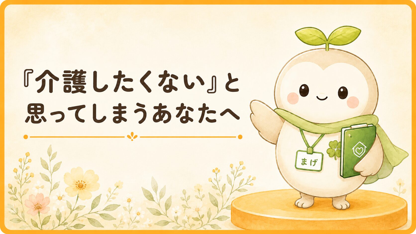 「介護したくない」と思ってしまうあなたへ、と書かれたアイキャッチ画像