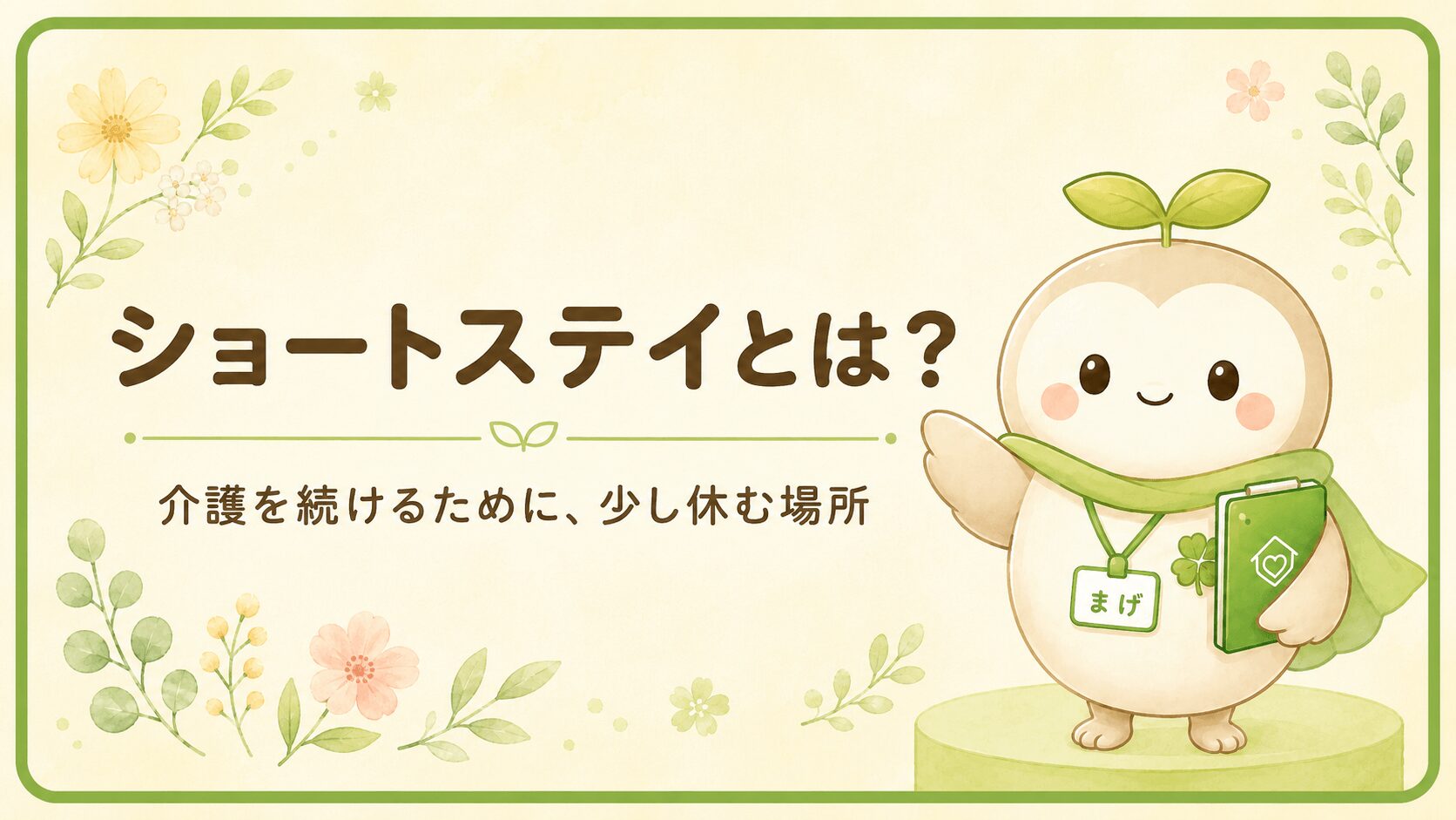 ショートステイとは？介護を続けるために少し休む場所、と紹介するアイキャッチ画像